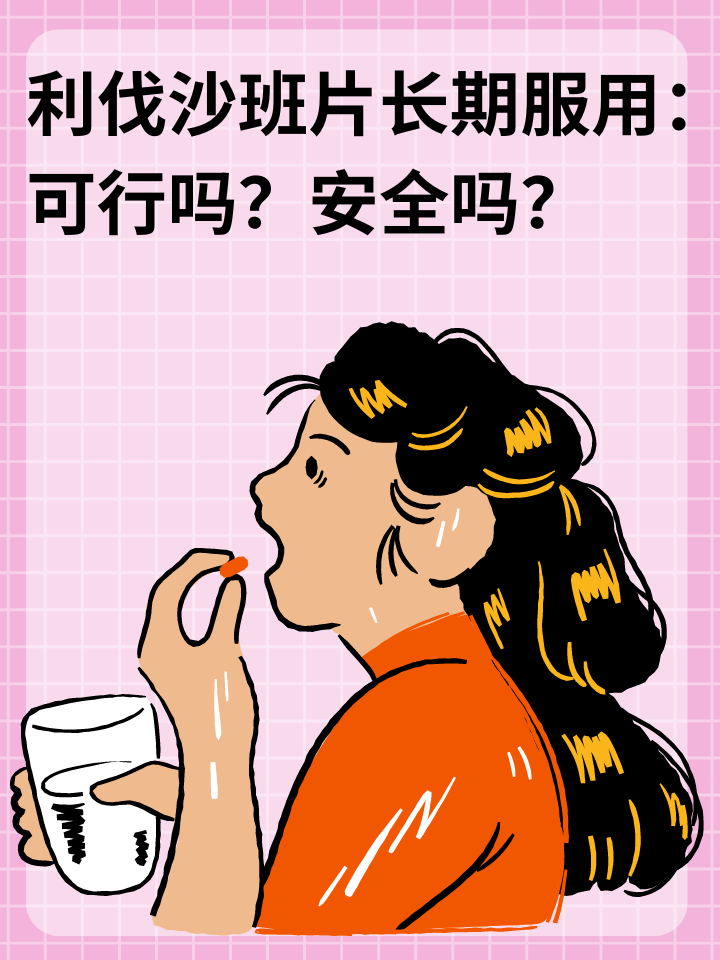 利伐沙班片长期服用：可行吗？安全吗？