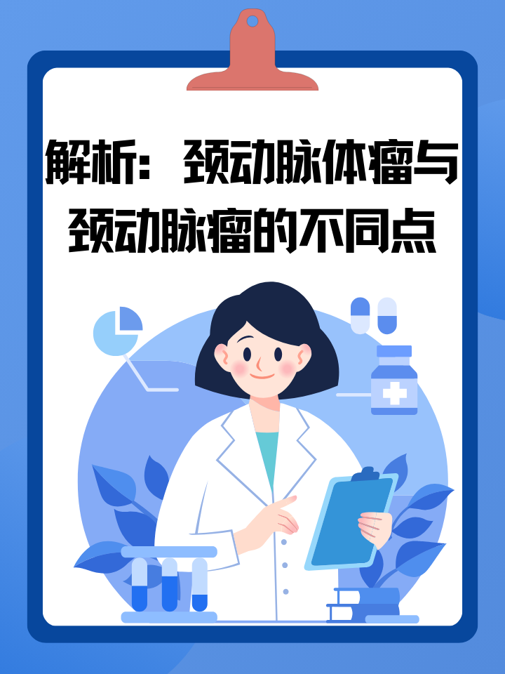 解析：颈动脉体瘤与颈动脉瘤的不同点