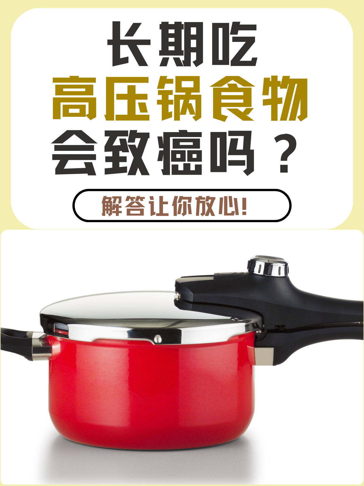 长期吃高压锅食物会致癌吗？解答让你放心！