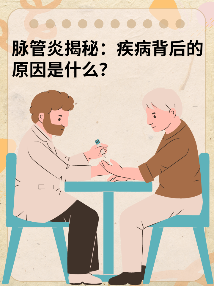 脉管炎揭秘：疾病背后的原因是什么？