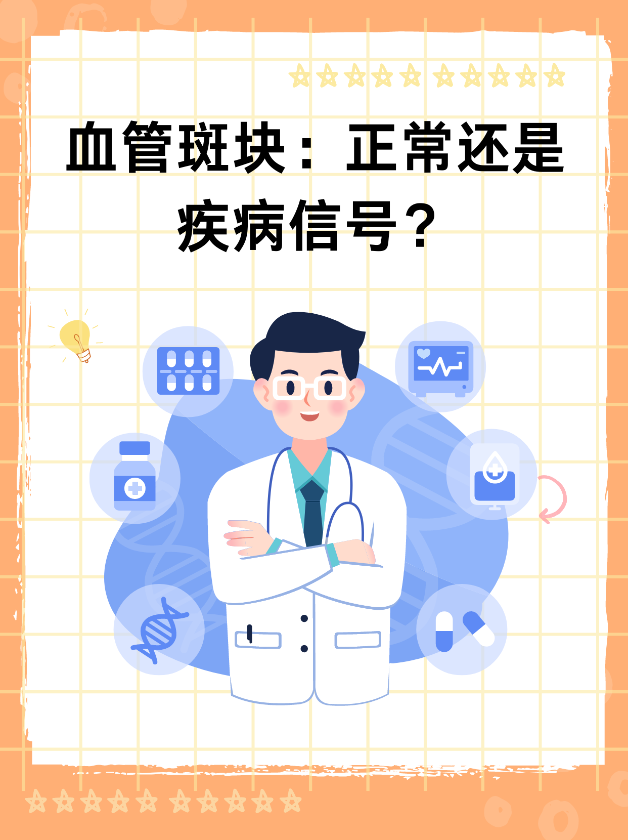 血管斑块：正常还是疾病信号？