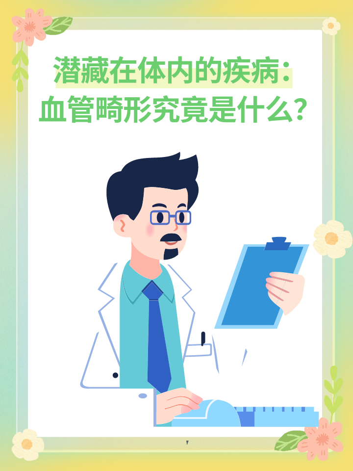 潜藏在体内的疾病：血管畸形究竟是什么？