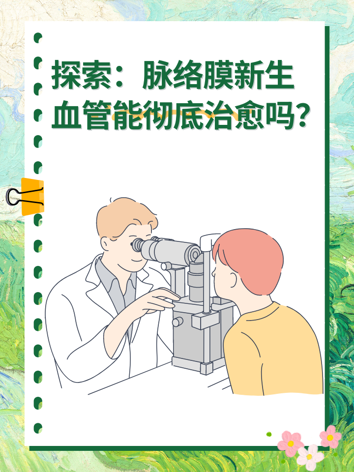 探索：脉络膜新生血管能彻底治愈吗？