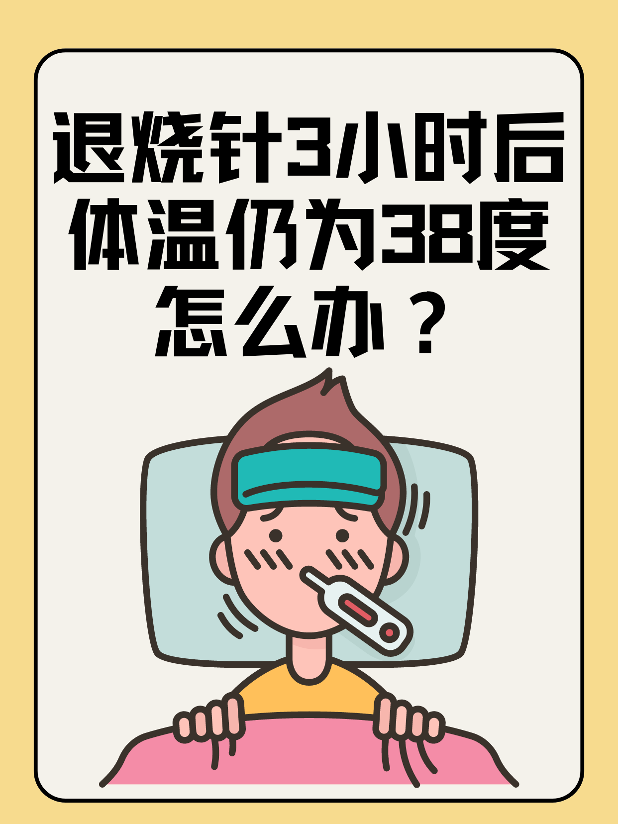 退烧针3小时后体温仍为38度怎么办 ?