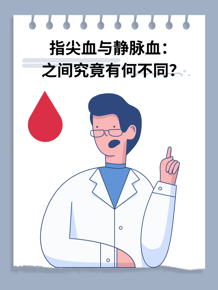 指尖血与静脉血：之间究竟有何不同？