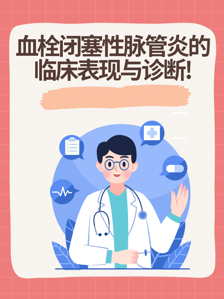 血栓闭塞性脉管炎的临床表现与诊断