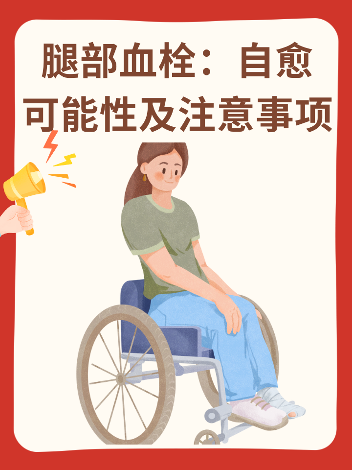 腿部血栓：自愈可能性及注意事项