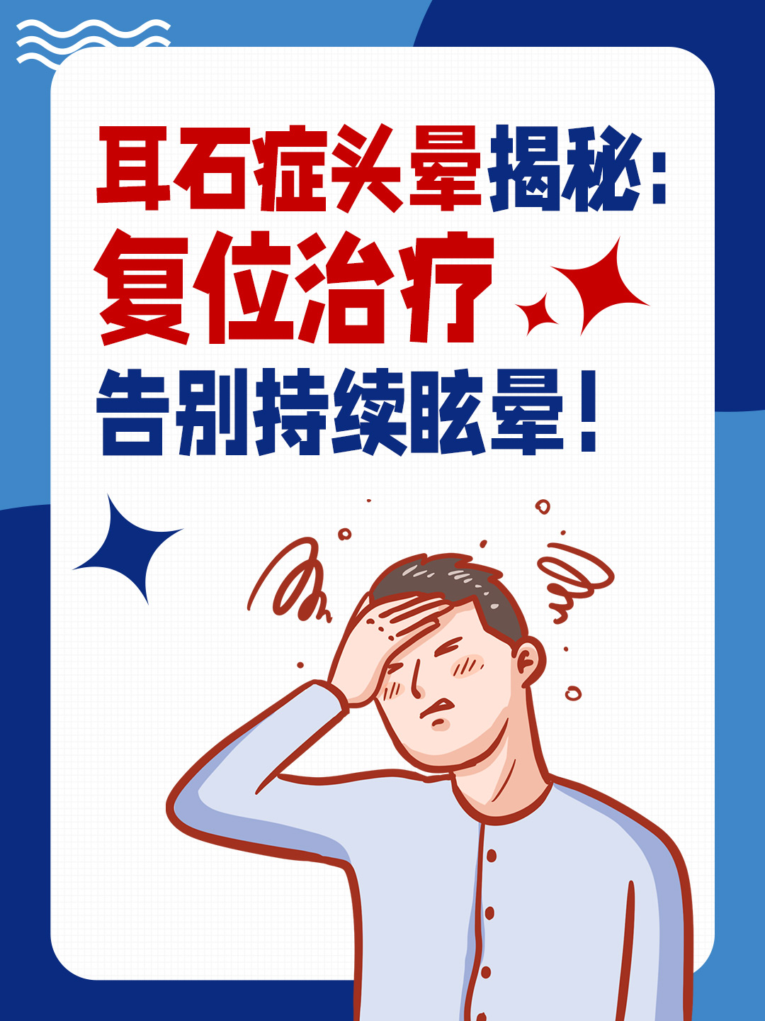 耳石症头晕揭秘：复位治疗，告别持续眩晕！