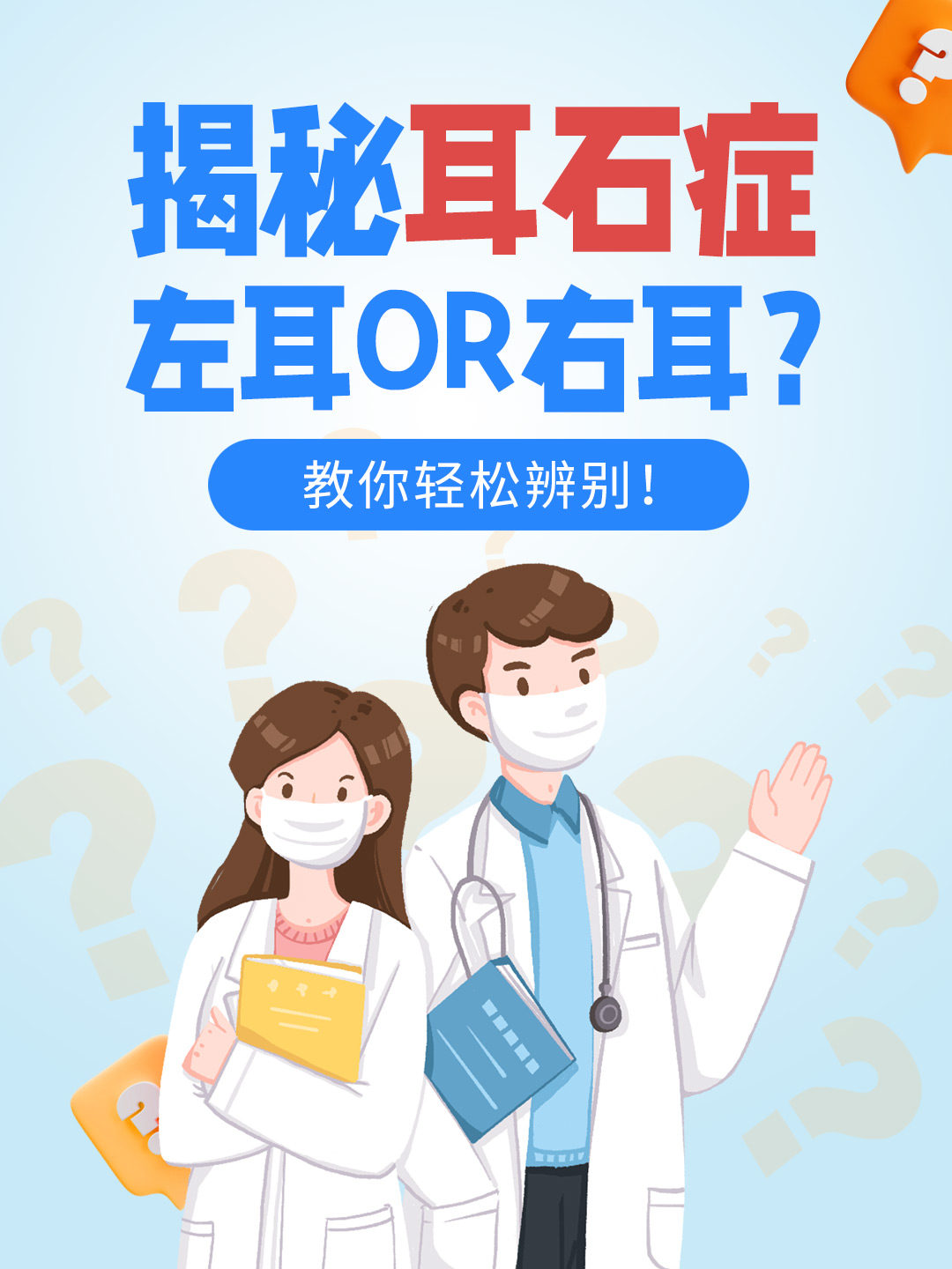 揭秘耳石症：左耳or右耳？教你轻松辨别！