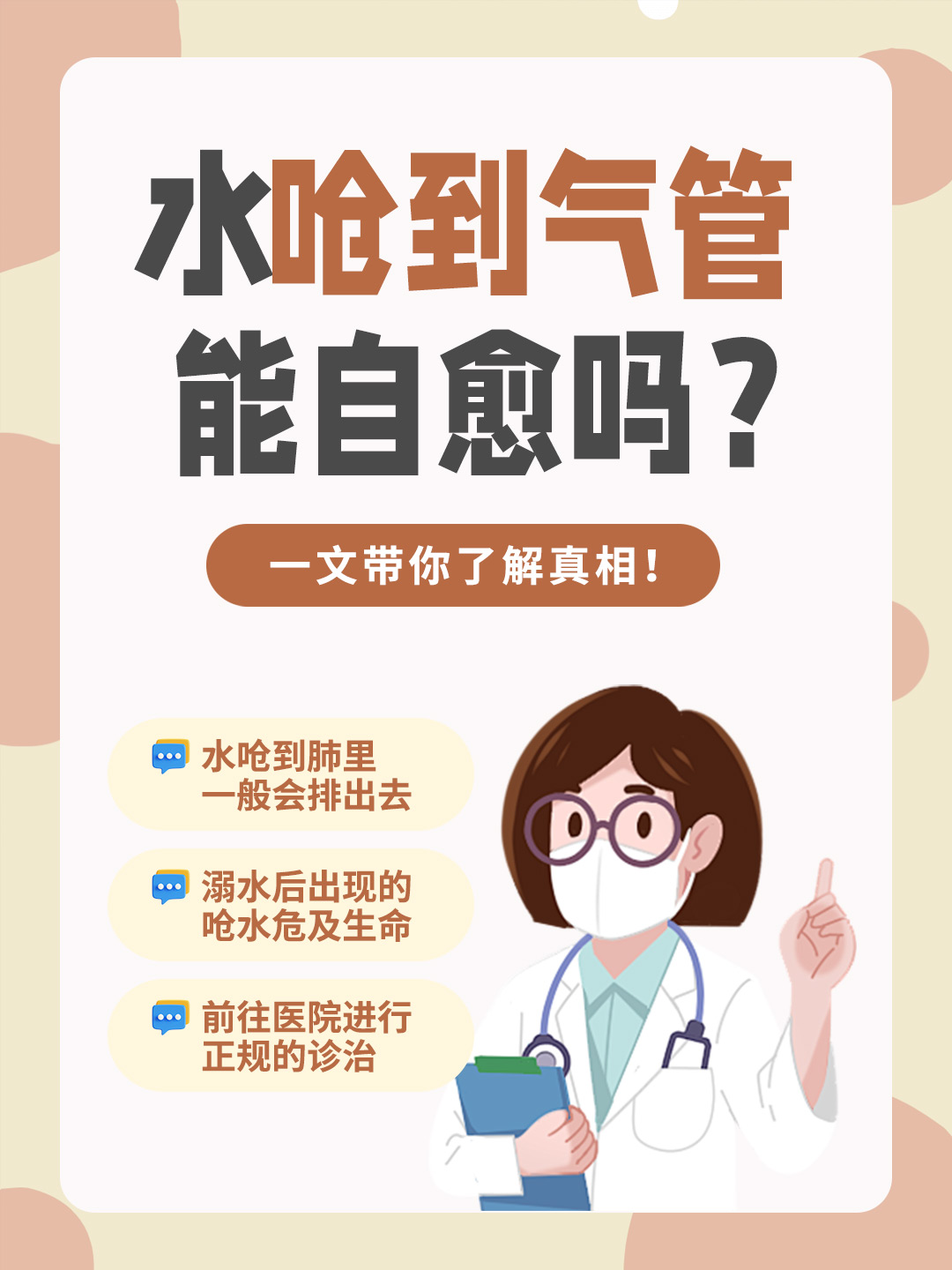 水呛到气管，能自愈吗？一文带你了解真相！