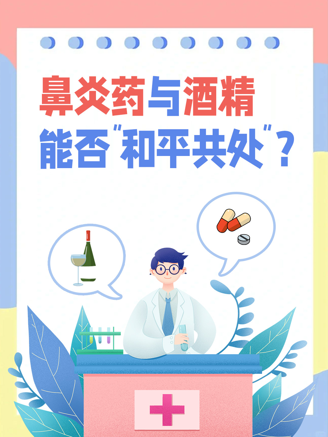 鼻炎药与酒精：能否“和平共处”？