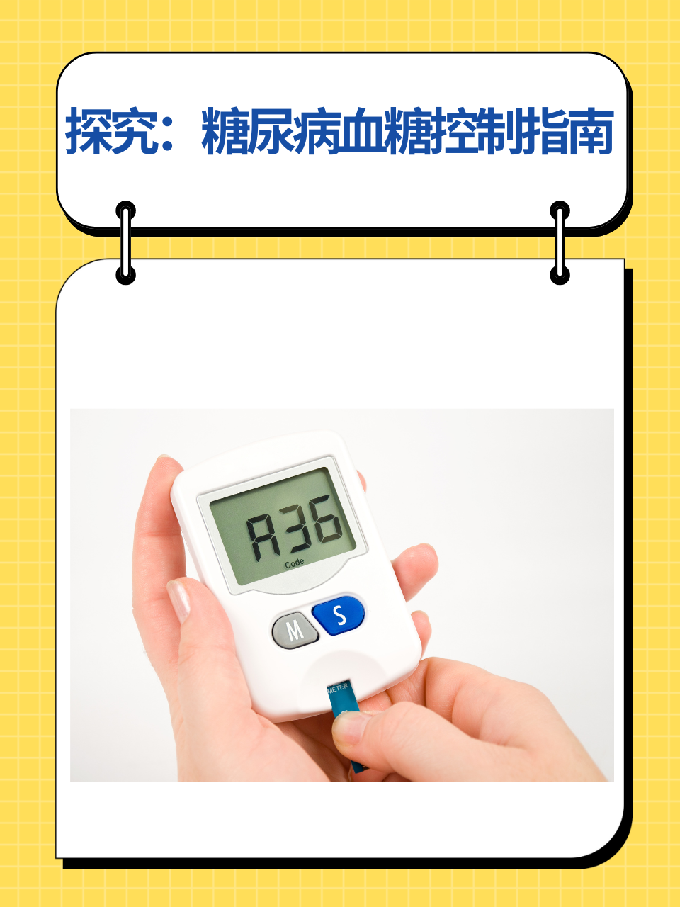 探究：糖尿病血糖控制指南