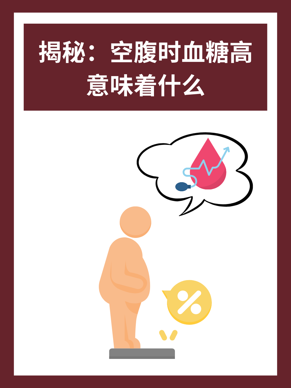 揭秘：空腹时血糖高意味着什么