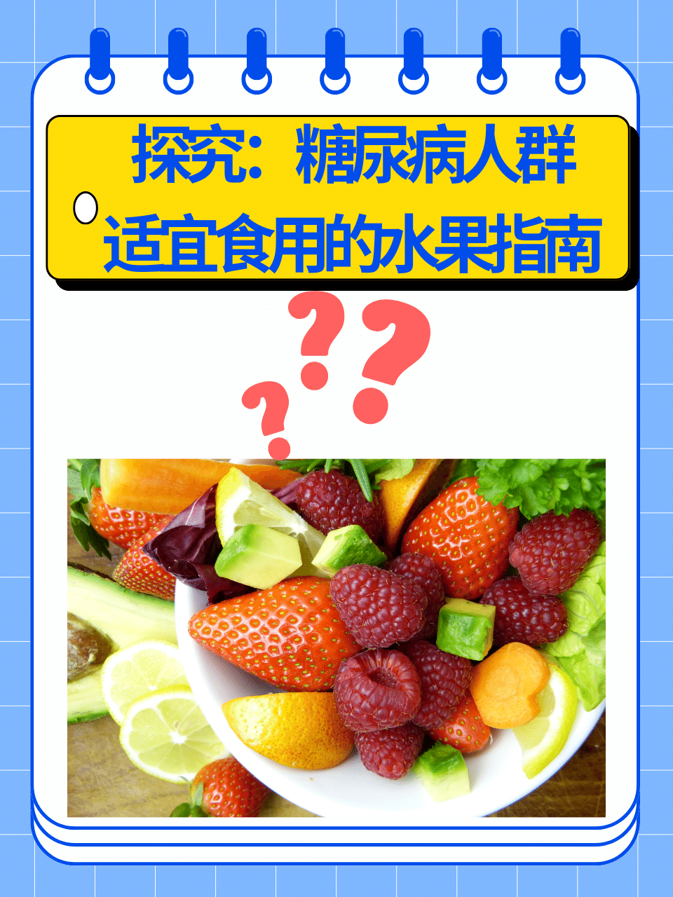 探究：糖尿病人群适宜食用的水果指南