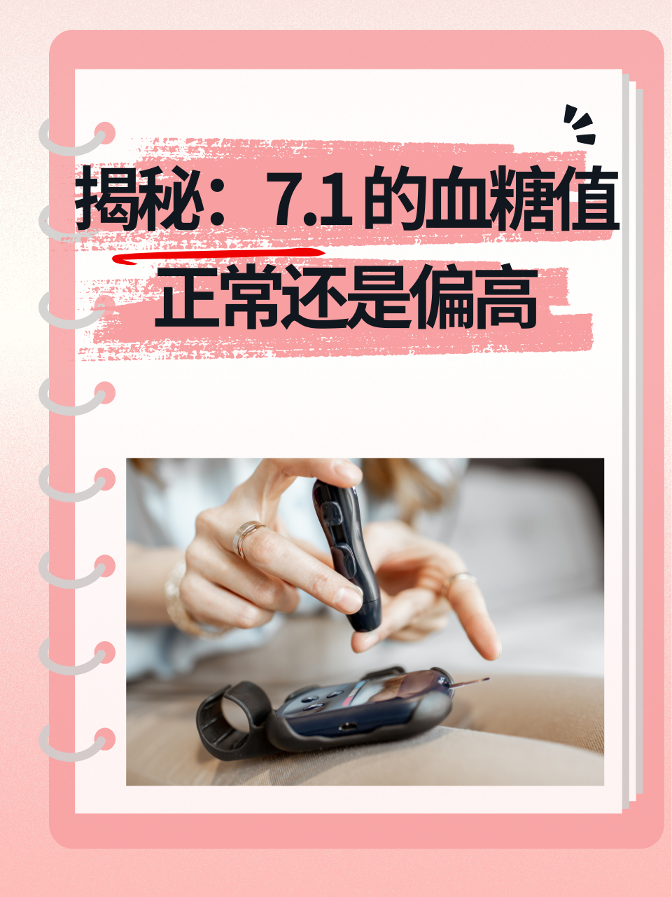 揭秘：7.1 的血糖值，正常还是偏高？