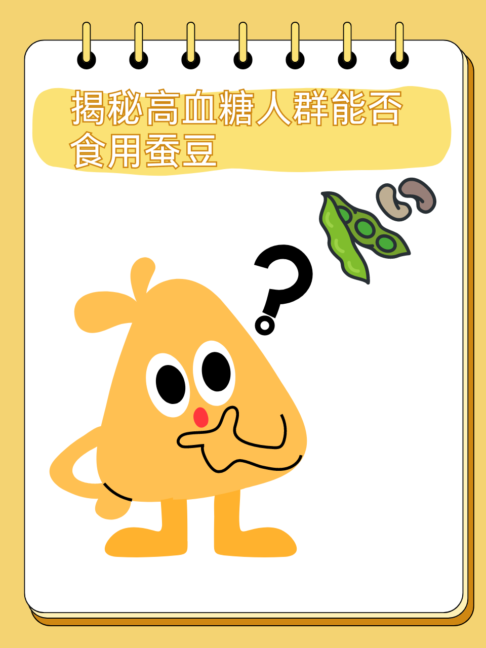 揭秘：高血糖人群能否食用蚕豆？