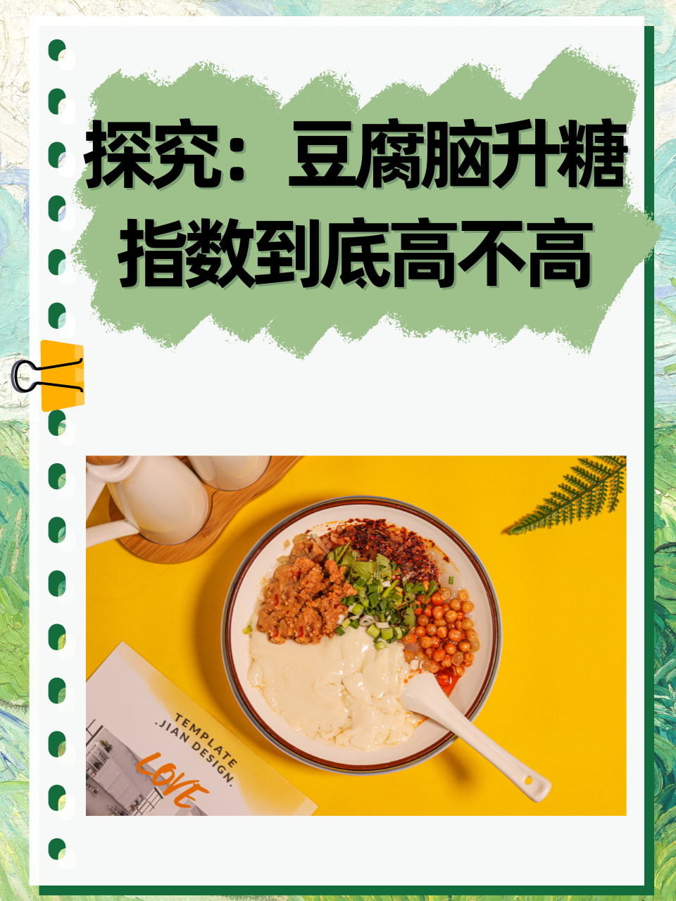 探究：豆腐脑，升糖指数到底高不高？