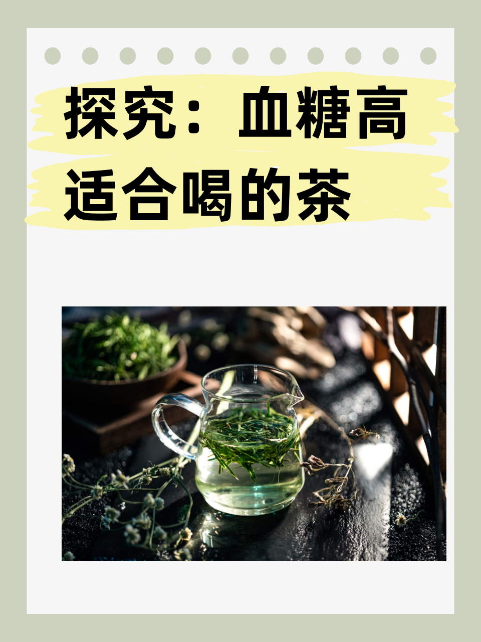 探究：血糖高适合喝的茶！