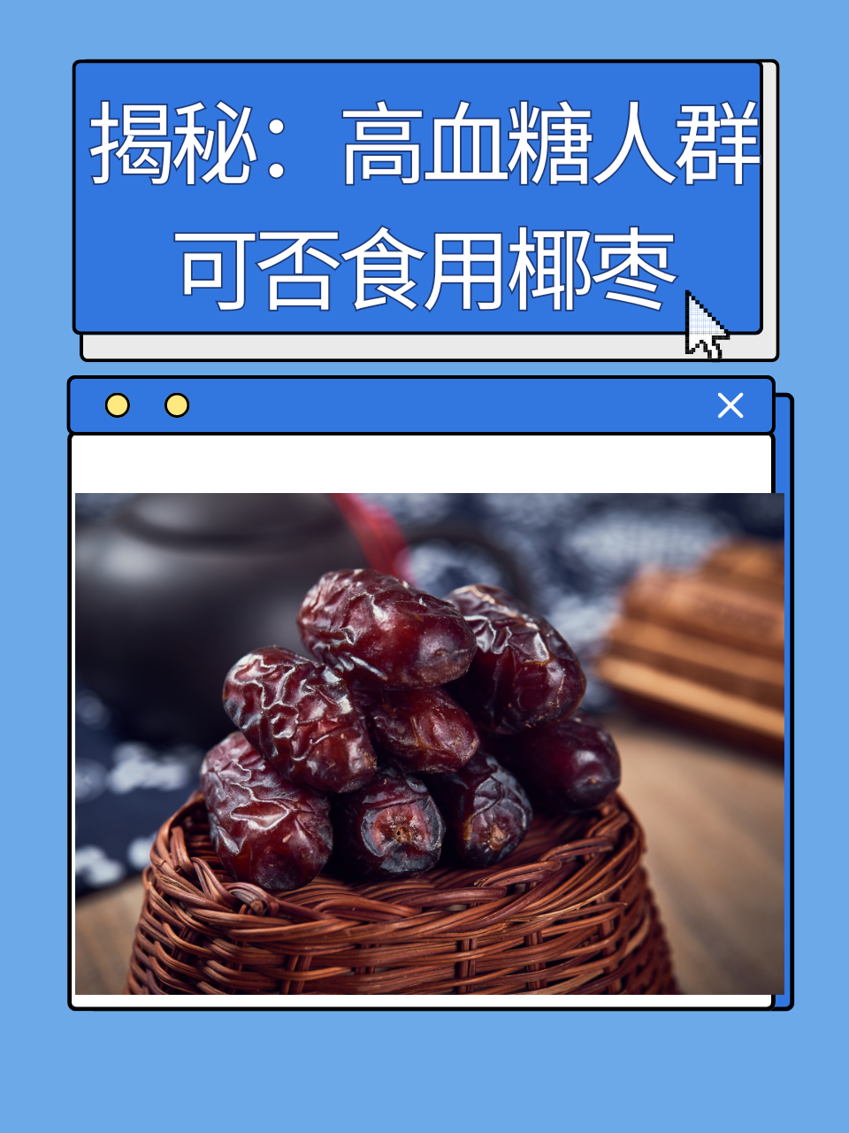 揭秘：高血糖人群可否食用椰枣