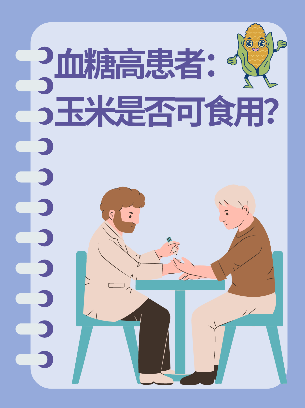 血糖高患者：玉米是否可食用？