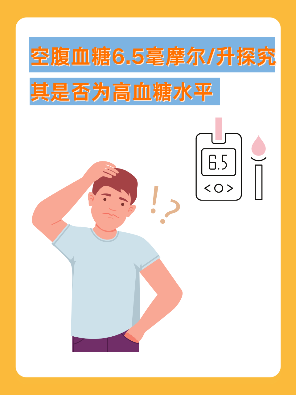 空腹血糖6.5mmol/L：探究其是否为高血糖水平