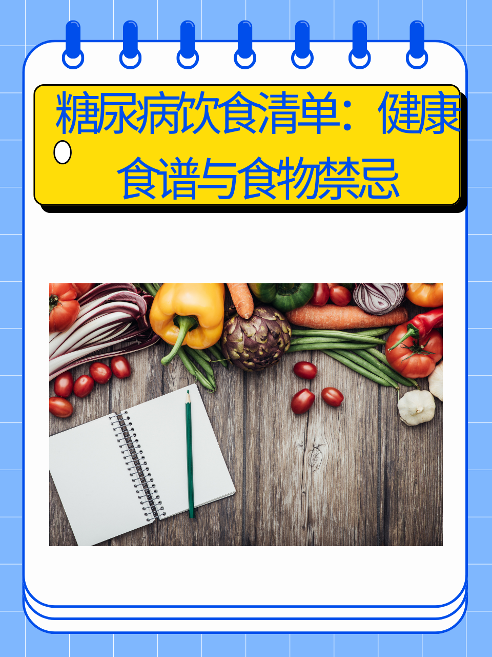 糖尿病饮食清单：健康食谱与食物禁忌