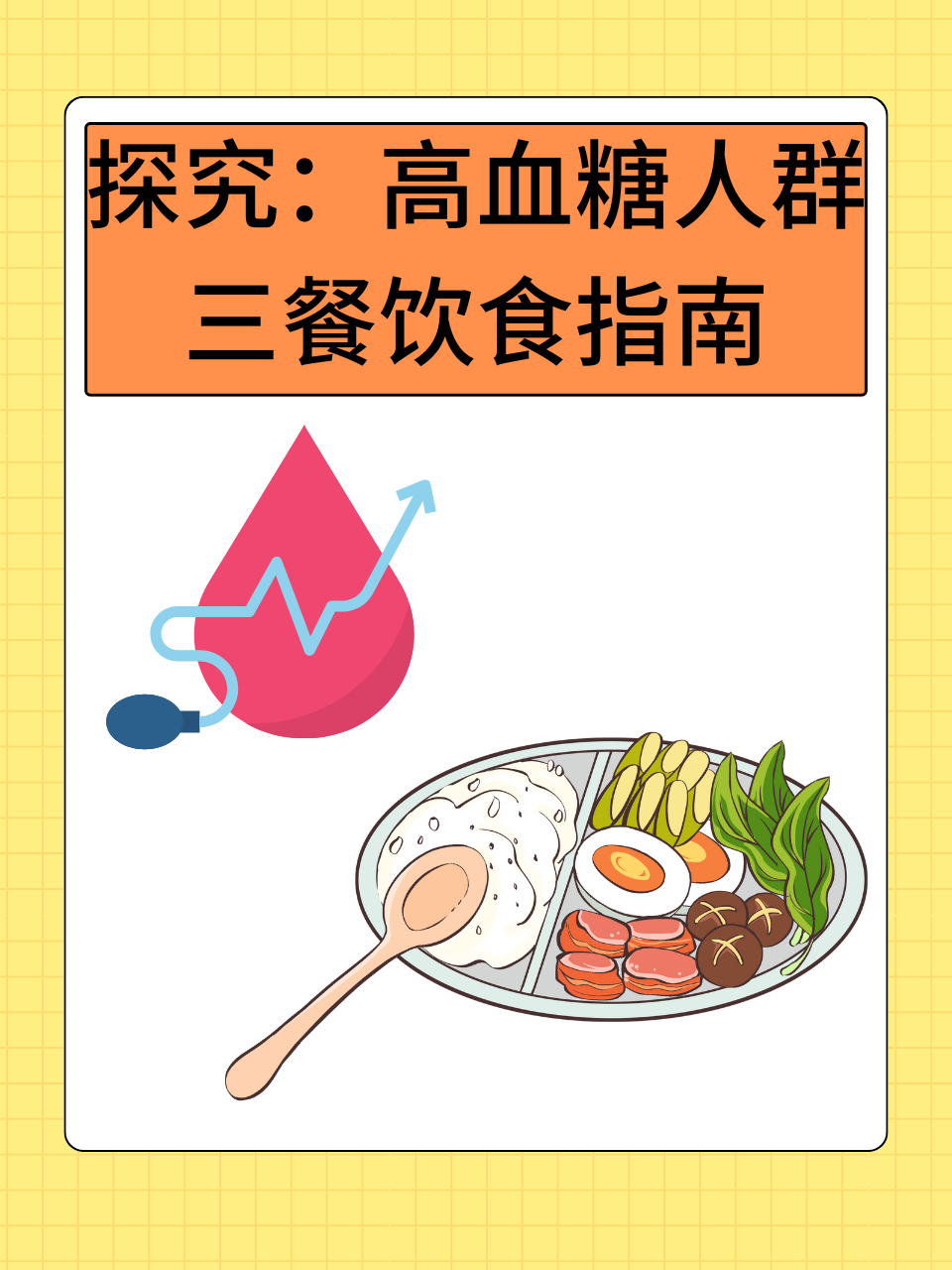 探究：高血糖人群三餐饮食指南