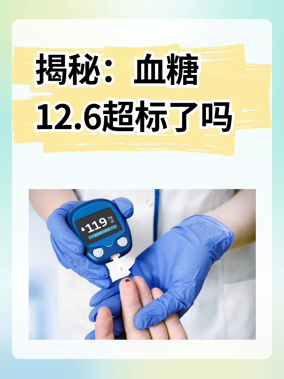 揭秘：血糖 12.6，超标了吗？