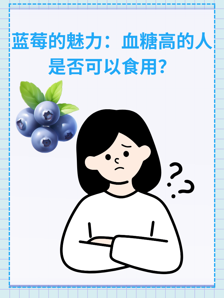 蓝莓的魅力：血糖高的人是否可以食用？