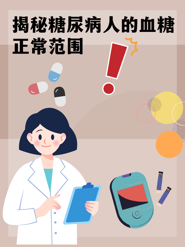 揭秘：糖尿病人的血糖正常范围