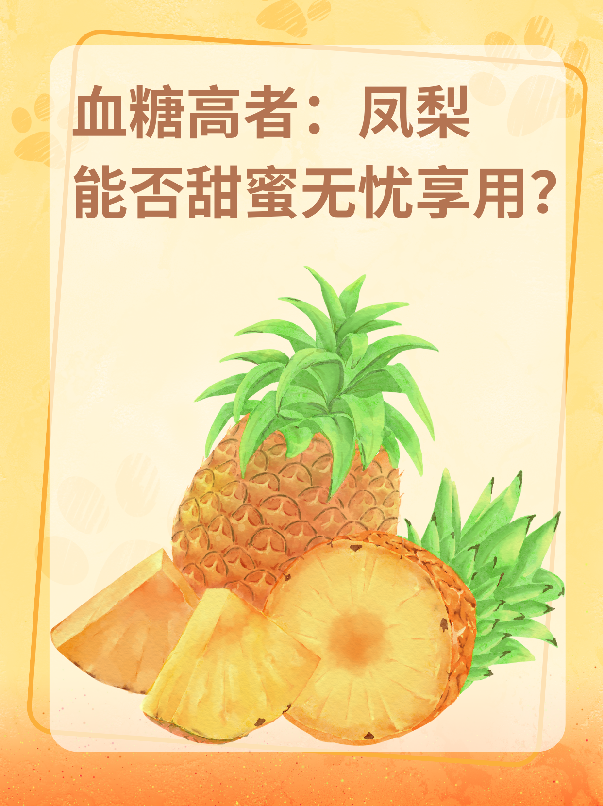 血糖高者：凤梨能否甜蜜无忧享用？