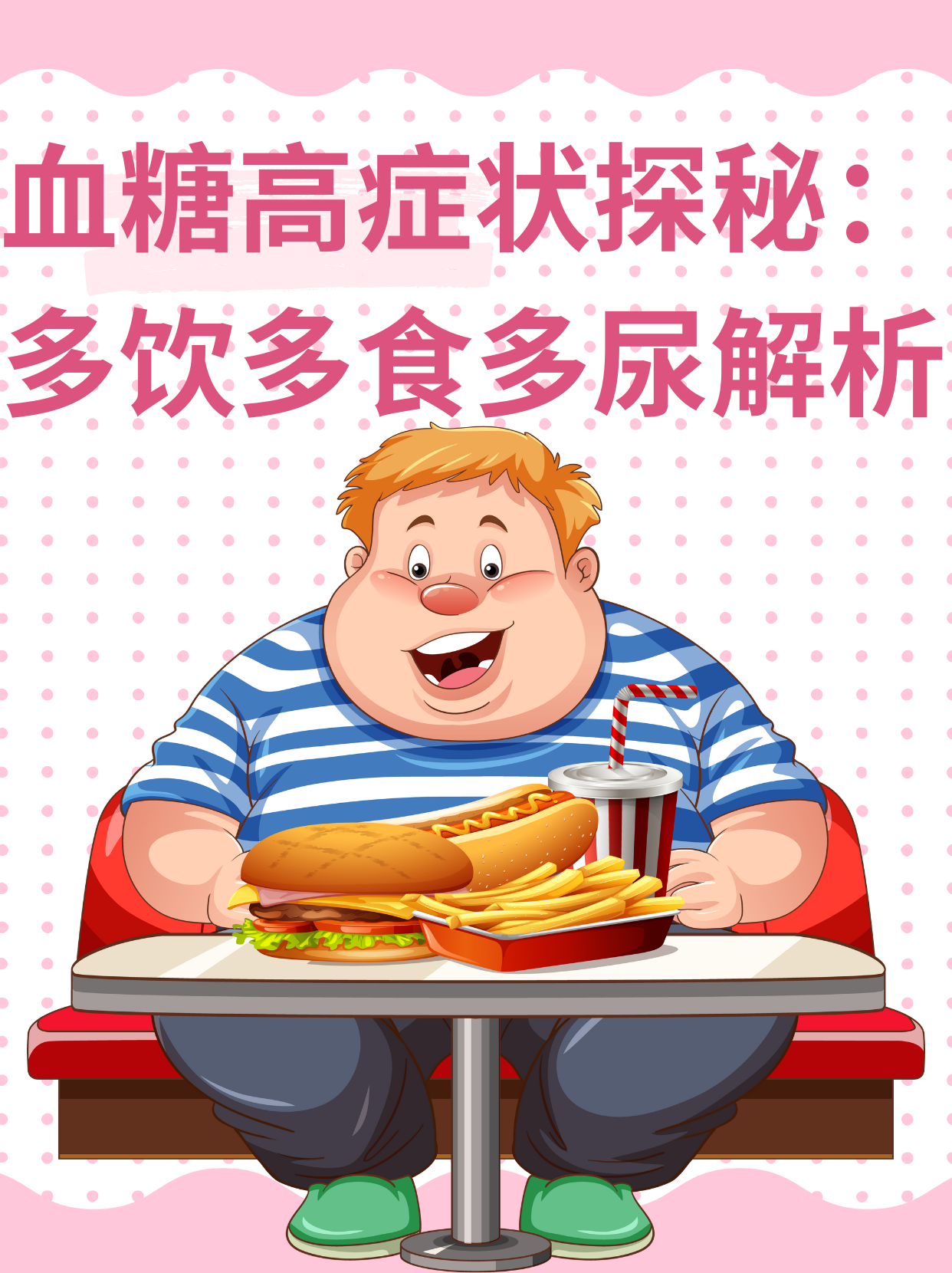 血糖高症状探秘：多饮多食多尿解析