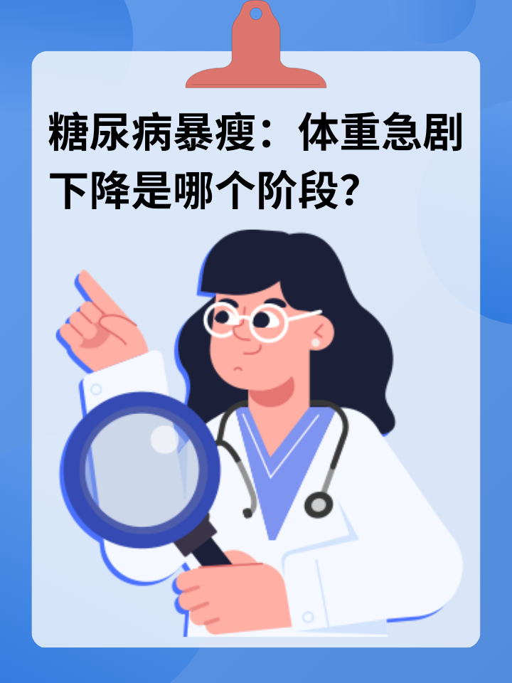 糖尿病暴瘦：体重急剧下降是哪个阶段？