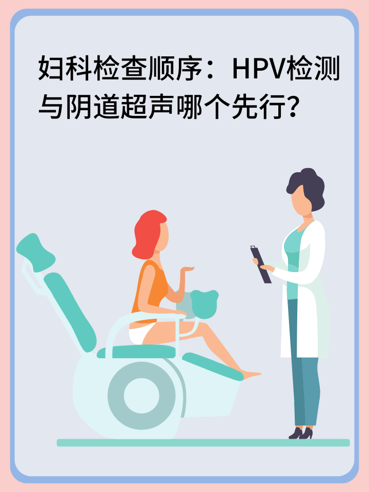 妇科检查顺序：HPV检测与阴道超声哪个先行？