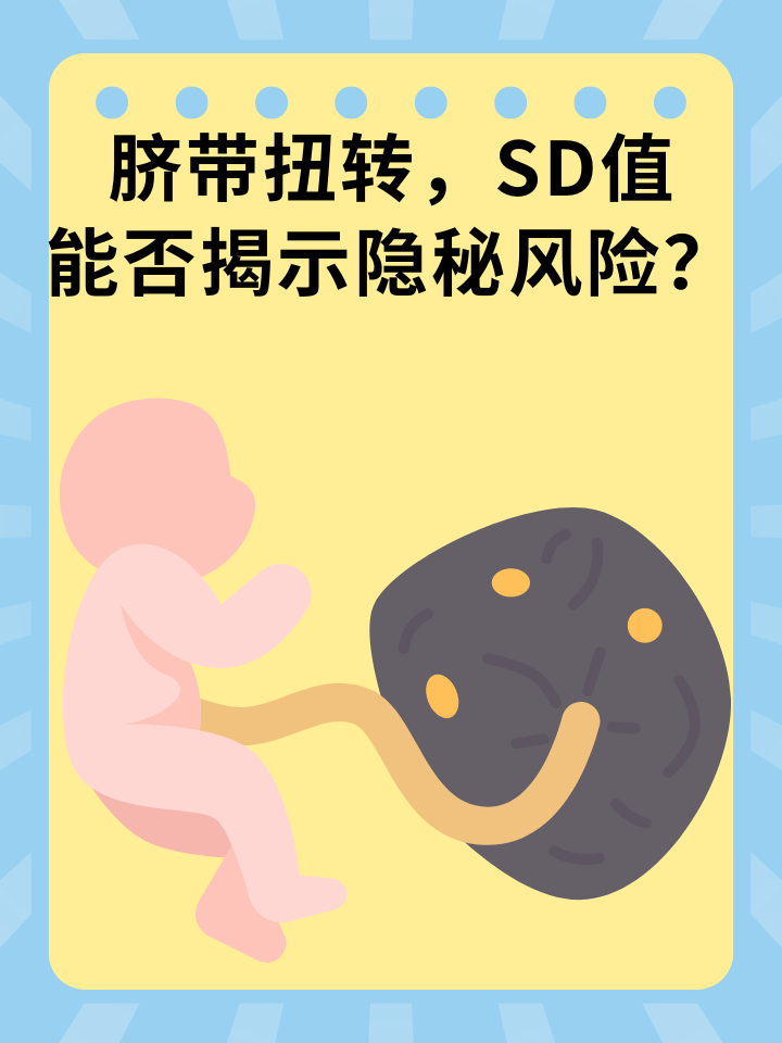 脐带扭转，SD值能否揭示隐秘风险？