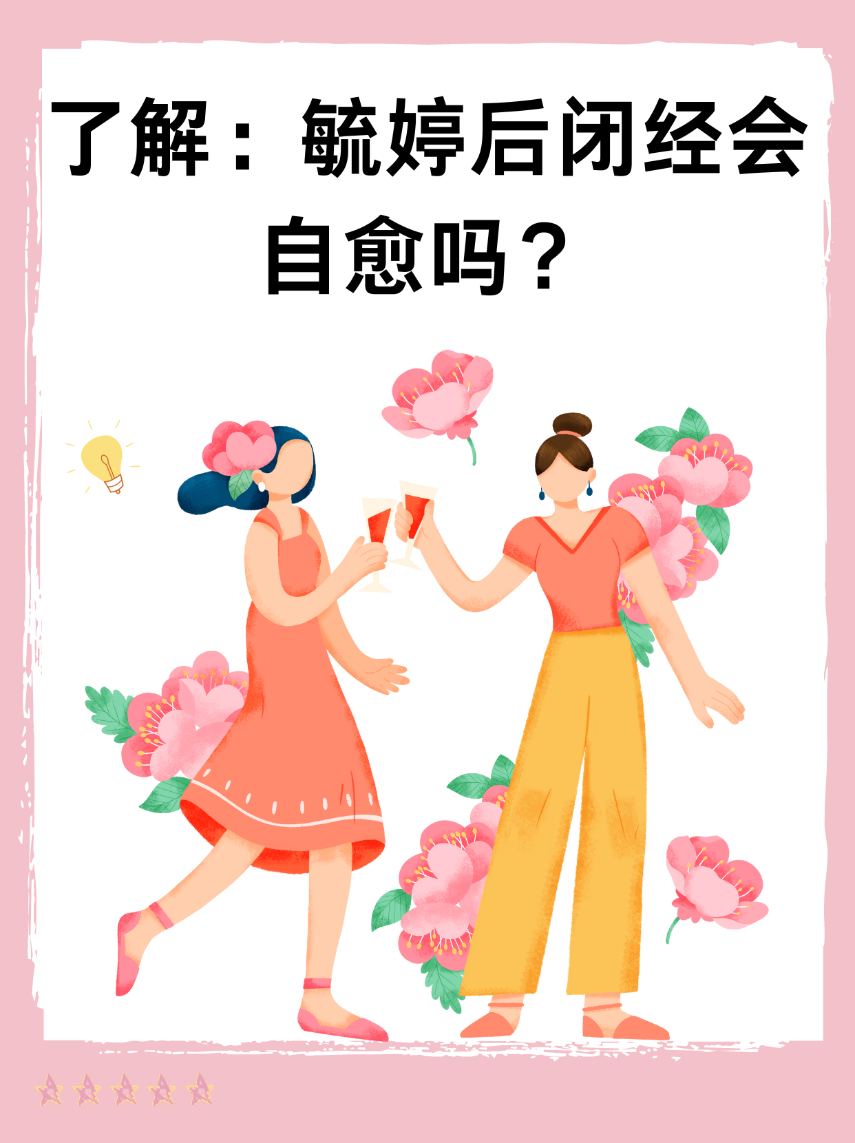 了解：毓婷后闭经会自愈吗？