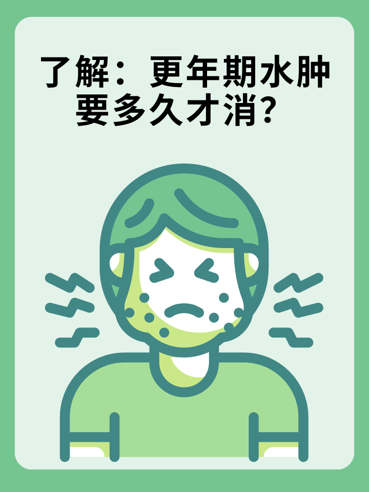 了解：更年期水肿要多久才消？