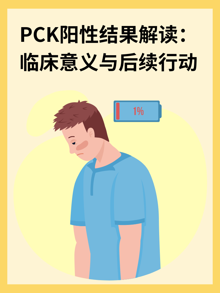 PCK阳性结果解读：临床意义与后续行动