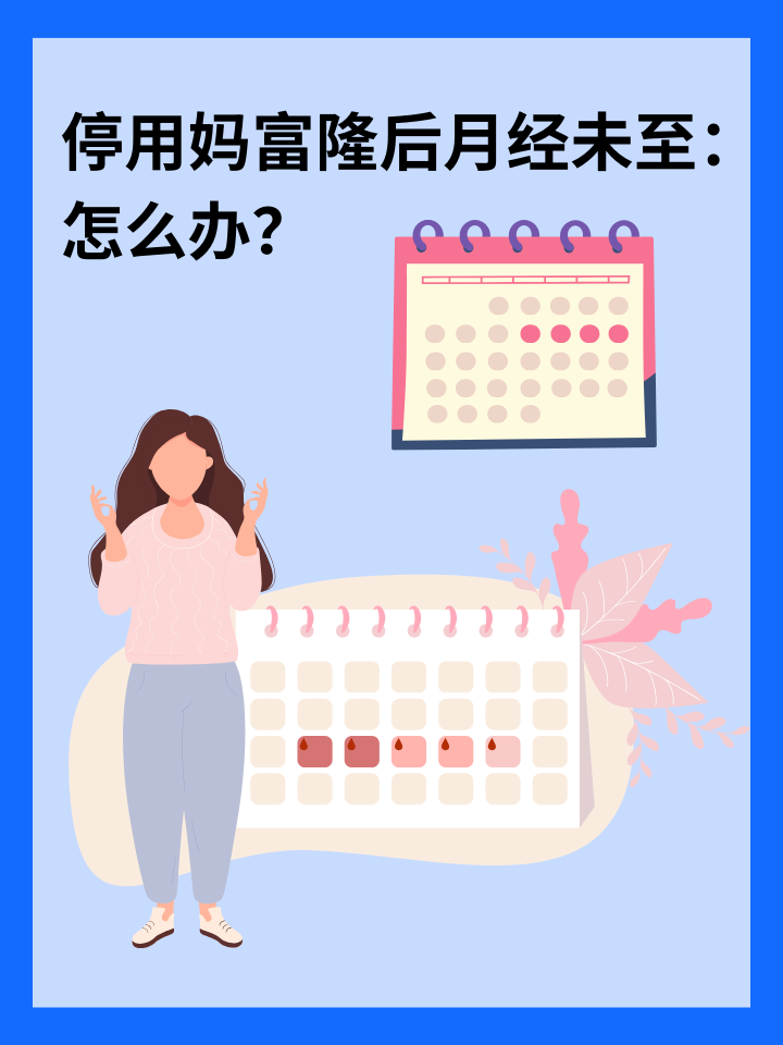 停用妈富隆后月经未至：怎么办？