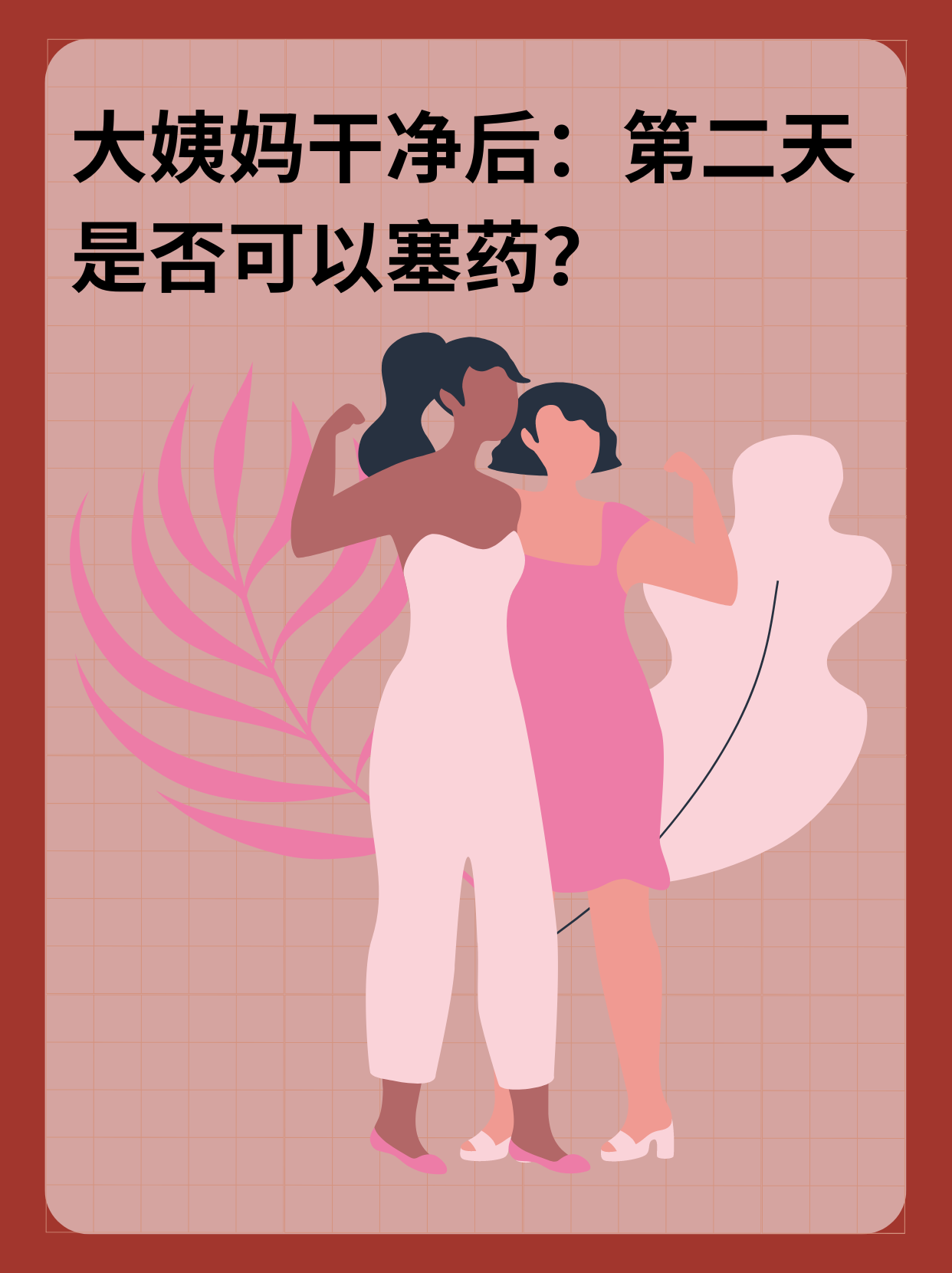 大姨妈干净后：第二天是否可以塞药？