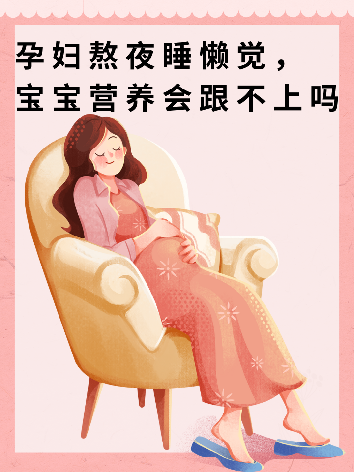 孕妇熬夜睡懒觉，宝宝营养会跟不上吗