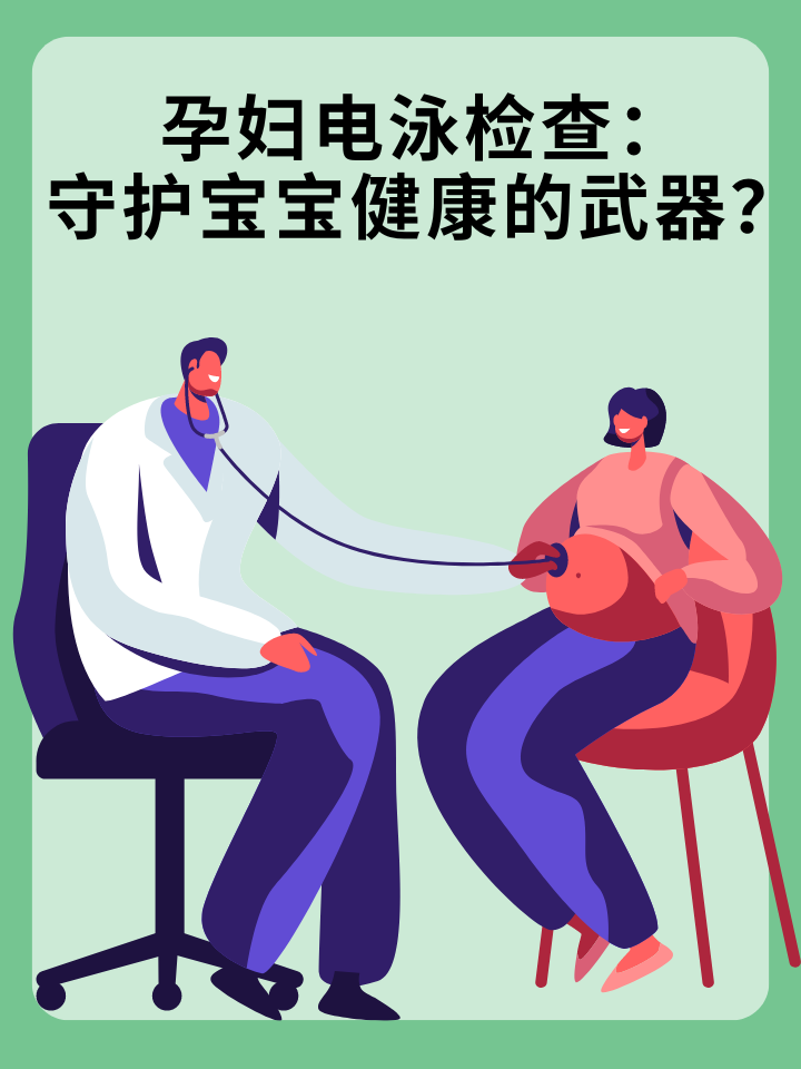 孕妇电泳检查：守护宝宝健康的武器？