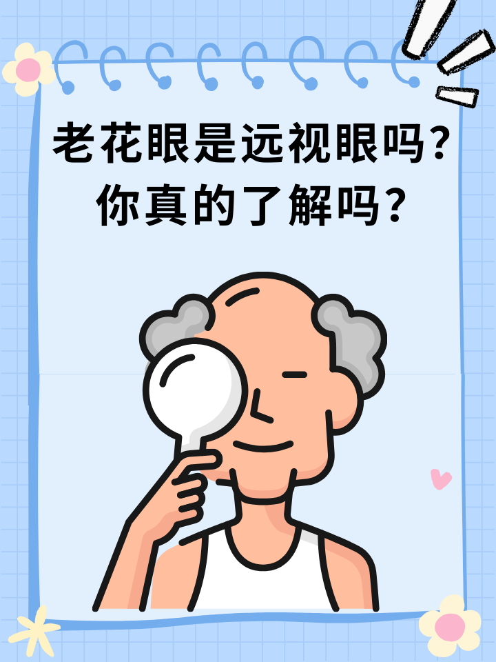 老花眼是远视眼吗？你真的了解吗？