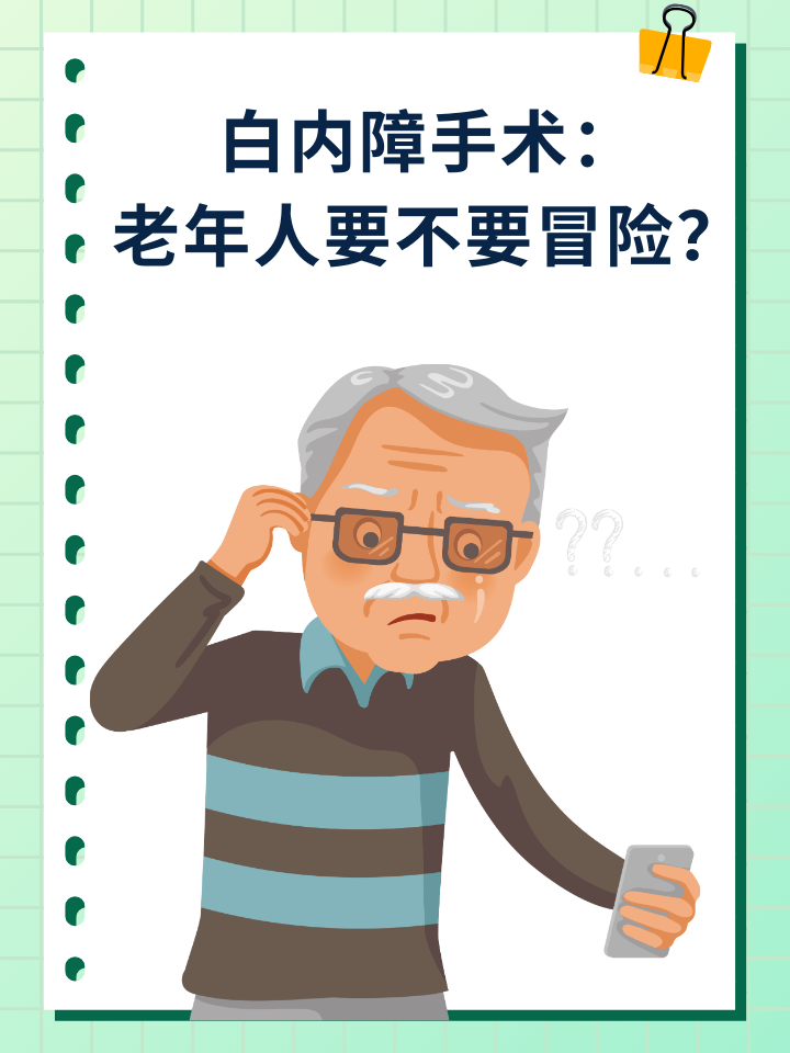 白内障手术：老年人要不要冒险？