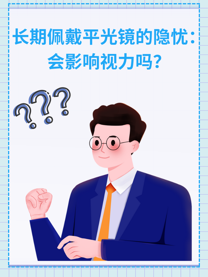 长期佩戴平光镜的隐忧：会影响视力吗？