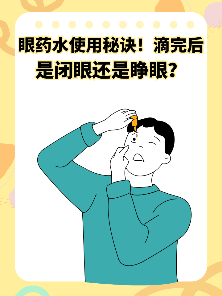 眼药水使用秘诀！滴完后是闭眼还是睁眼？