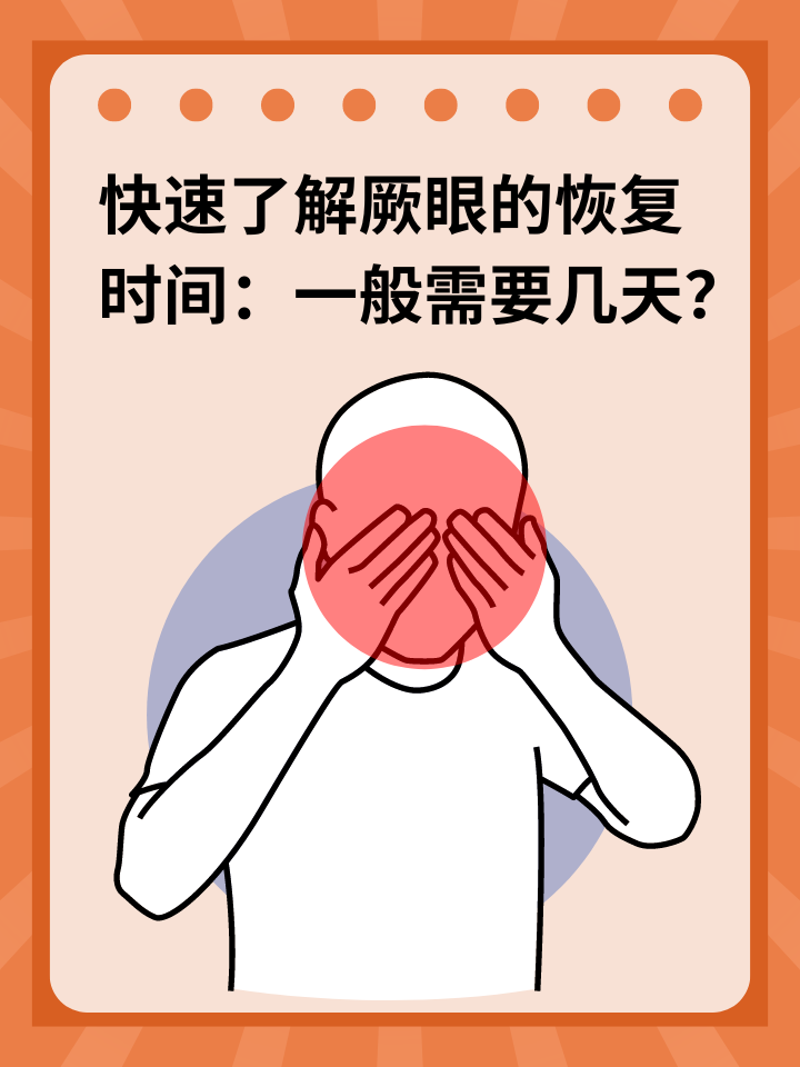 快速了解厥眼的恢复时间：一般需要几天？