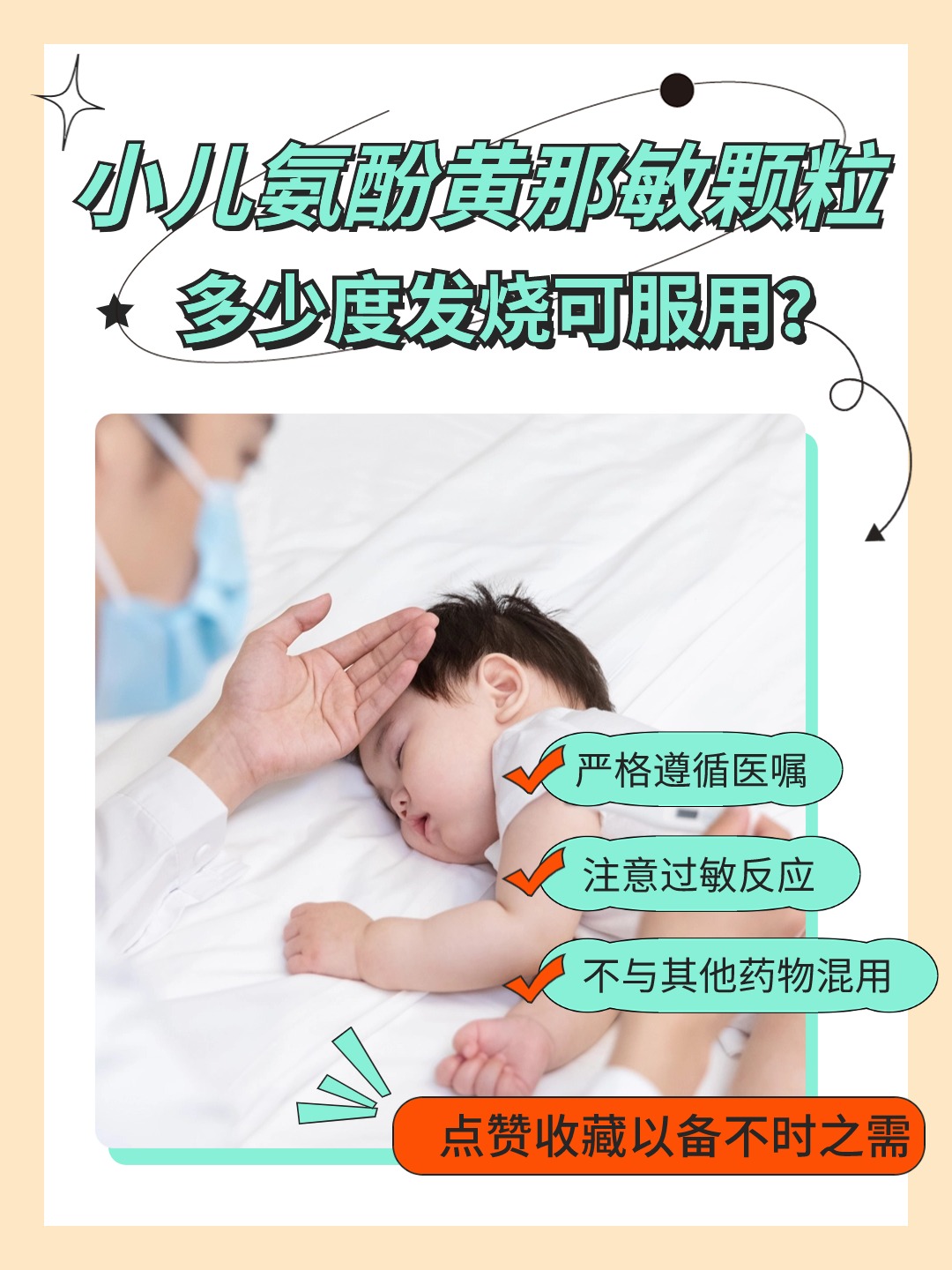 小儿氨酚黄那敏颗粒：多少度发烧可服用？