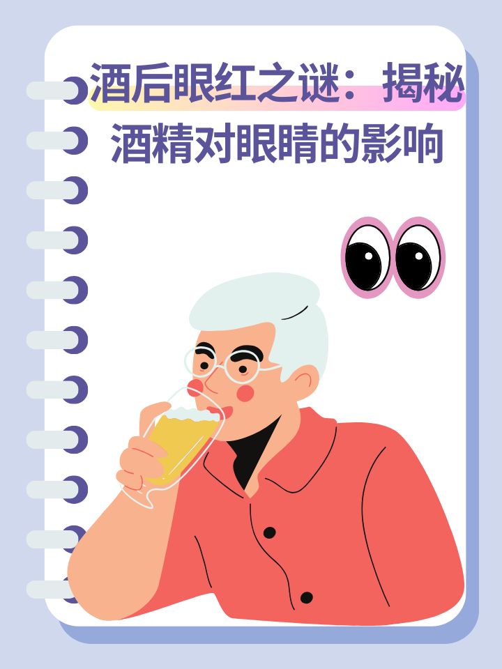 酒后眼红之谜：揭秘酒精对眼睛的影响