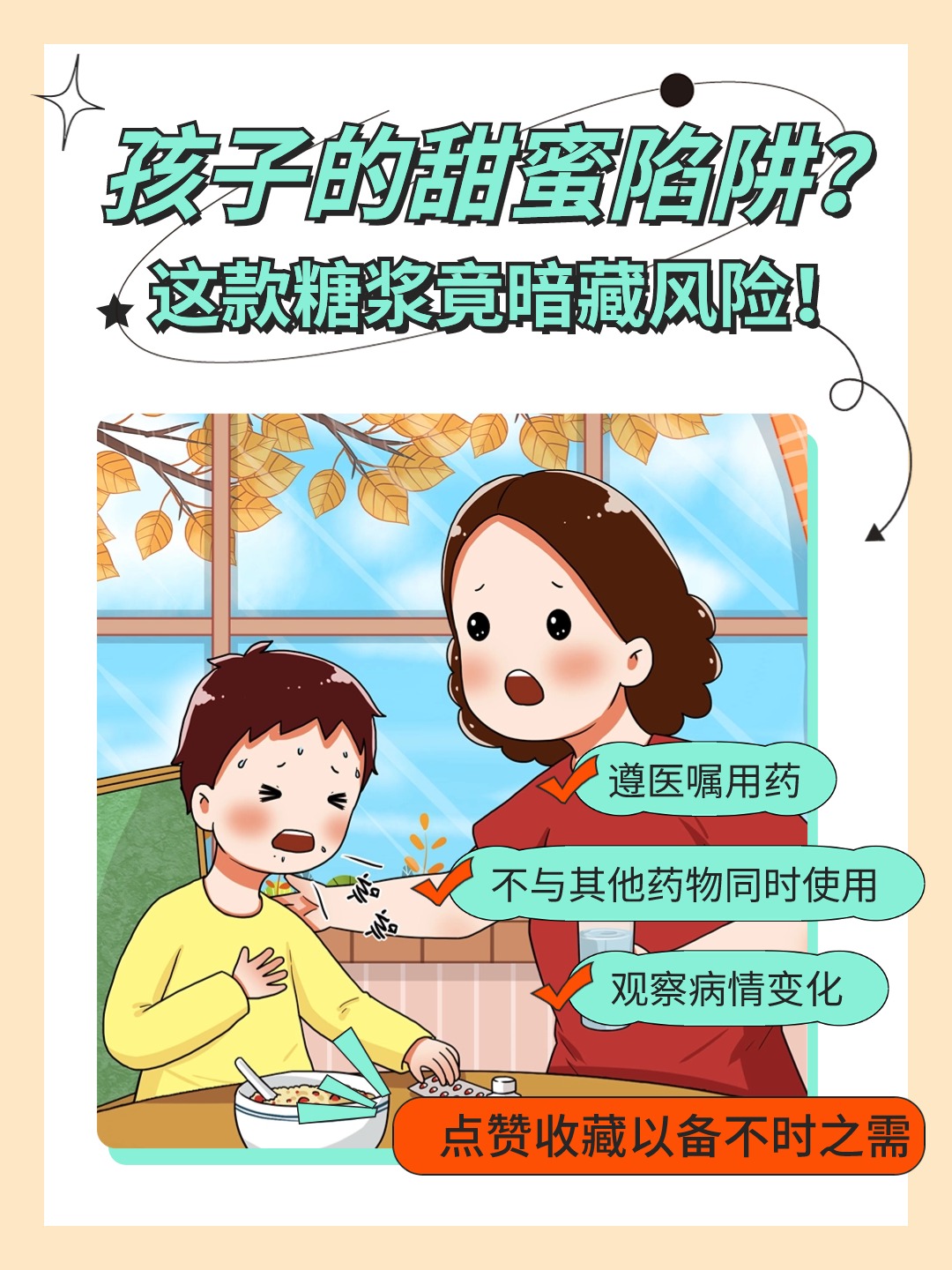 孩子的甜蜜陷阱？这款糖浆竟暗藏风险！